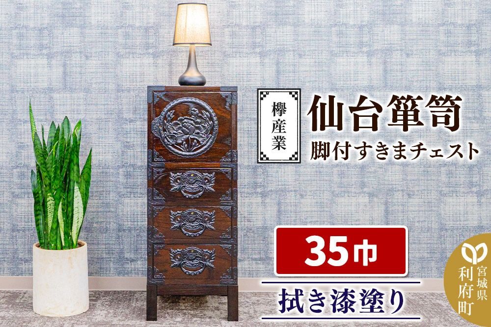 仙台箪笥 35巾脚付すきまチェスト 拭き漆塗り KC-120B (申込書返送後、1ヶ月〜6ヶ月程度でお届け) 欅産業 職人 おすすめ 船箪笥 [インテリア タンス 収納 家具 和 モダン 高級 和箪笥 小箪笥 伝統 工芸品 仏壇 仏具 神具 飾り棚 欅 漆塗 彫金 金具 装飾 仙台箪笥 船箪笥 舟箪笥 宮城 利府 欅産業]|06_kyk-720301
