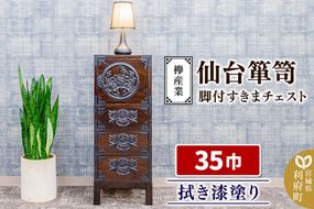 仙台箪笥 35巾脚付すきまチェスト 拭き漆塗り KC-120B （申込書返送後、1ヶ月～6ヶ月程度でお届け） 欅産業 たんす 家具 収納 インテリア [欅産業 仙台箪笥 タンス たんす 高級 工芸品 伝統]|06_kyk-720301