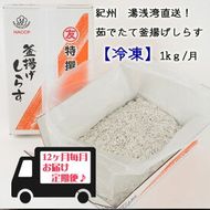 まるとも海産　紀州湯浅湾直送！茹でたて釜揚げしらす（冷凍）箱入【定期便】1kg×12回_C6020n