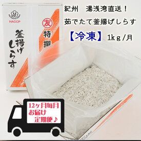 まるとも海産　紀州湯浅湾直送！茹でたて釜揚げしらす（冷凍）箱入【定期便】1kg×12回_C6020n