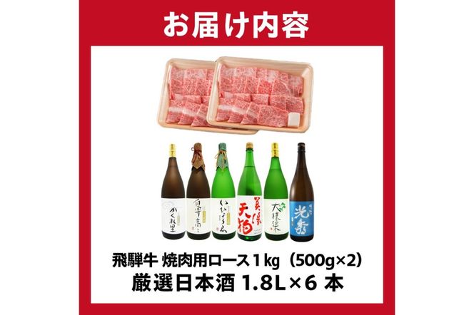 10-2　飛騨牛 焼肉用ロース1㎏（500g×2）　+　厳選日本酒1.8L×6本【0026-078】