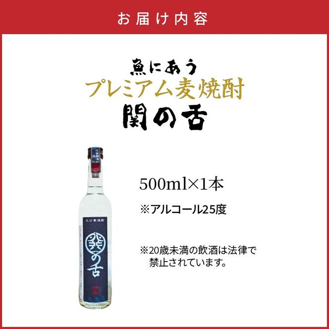 魚にあうプレミアム麦焼酎「関の舌」/500ml_1133R-2