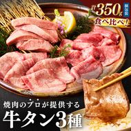 焼肉のプロが提供する、武蔵の牛タン半本分 3種食べ比べセット（350g） 牛 牛肉 タン 厚切り スライス 塩タン ふるさと納税 牛タン 焼肉 冷凍　YM00004