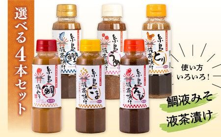 【食品添加物不使用】糸島鯛液みそ・糸島液茶漬け 選べる4本セット 糸島市 / 糸島食品 [ABE037]