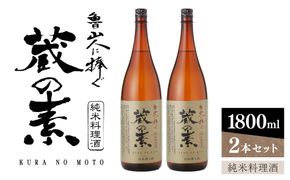 純米料理酒　蔵の素　1800ml×2本　大和川酒造店 【kw0134-0065】