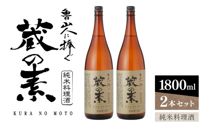 純米料理酒　蔵の素　1800ml×2本　大和川酒造店 【kw0134-0065】
