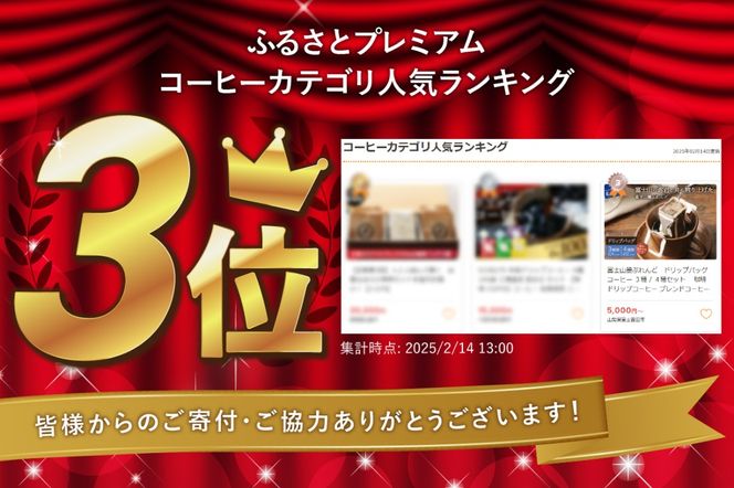 富士山麓ぶれんど　ドリップバッグ コーヒー 【選べる種類】1種/2種セット/3種セット/4種セット 珈琲 ドリップコーヒー ブレンドコーヒー コーヒーセット コーヒー 富士山麓ぶれんど 山梨 富士吉田