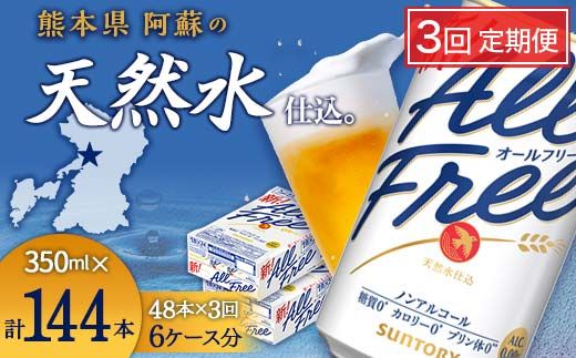 FK7-0105_【3回定期便】サントリー オールフリー 350ml×2ケース（48本入） 熊本県 嘉島町 ビール