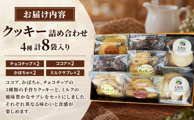 クッキー詰め合わせ (4種×2 計8袋) [ クッキー お菓子 おかし ギフト 詰め合わせ セット 北海道　富良野 ]