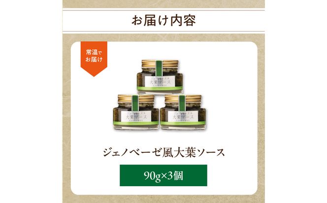 【K01010】ジェノベーゼ風大葉ソース 3個セット