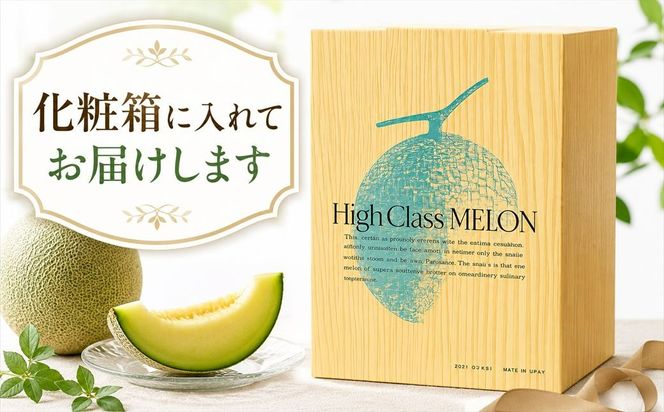 マスクメロン「パノン」 農薬不使用栽培 贈答用 化粧箱入り お届け：７月下旬～９月上旬