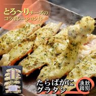 15-273 たらばがにグラタン