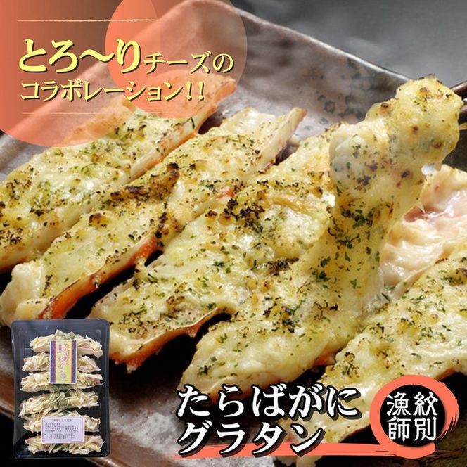 15-273 たらばがにグラタン