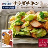 【 定期便 / 6ヶ月 】サラダチキン ( タンドリーチキン風 ) 100g×10個 計1kg 6回 国産 鶏肉 冷凍 フランス赤鶏 皮なしむね肉 おかず 小分け ダイエット タンパク質 トレーニング アマタケ 限定 抗生物質 オールフリー 抗生物質不使用 保存食 むね肉 置き換え 低カロリー [amatake041-6k]