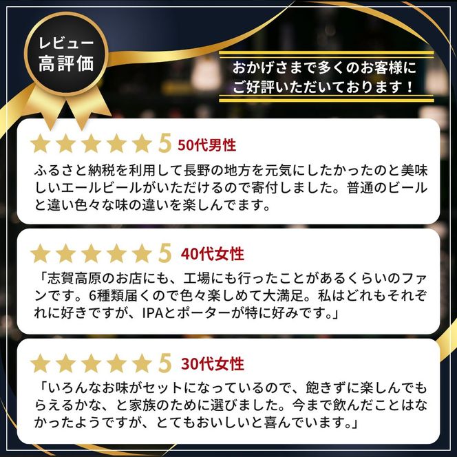 父の日 定期便 6ヶ月 志賀高原ビール6本セット ※WEB申込限定※ 【 クラフトビール 志賀高原ビール 飲み比べセット 玉村本店 ビール 詰め合わせ セット 地ビール 飲み比べ 黒ビール ipa 酒 お酒 長野 定期 お楽しみ 6回 】
