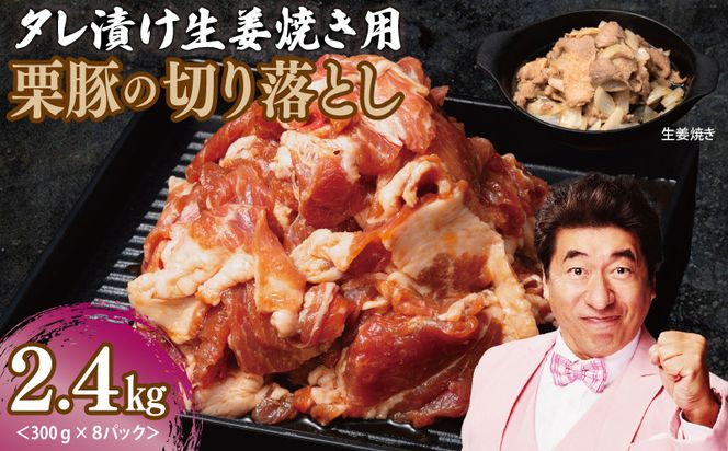 099H3118 生姜焼き用 栗豚 切り落とし 2.4kg【たれ漬け 小分け 300g×8P 豚肉 スライス 焼くだけ】