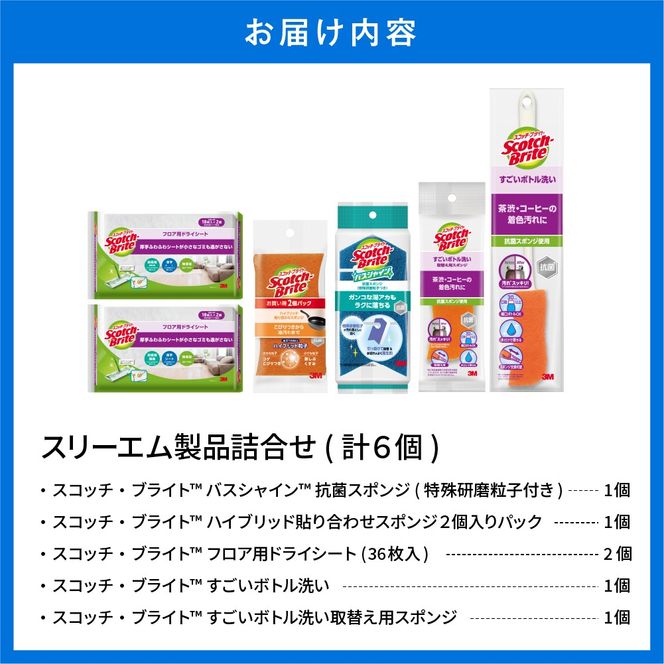 スリーエム製品詰め合わせ（5種、計6個） 日用品 スポンジ 山形県東根市 hi068-002