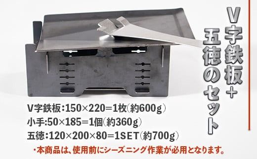 アウトドア V字鉄板 五徳 セット [リョーユウ工業 福岡県 宇美町 um40azo920009] 鉄板 ミニ ゴトク キャンプ キャンプ用品
