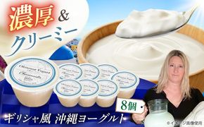 Cheeseanista チーザニスタ 沖縄ヨーグルト×8 乳製品 ギフト お取り寄せ 腸活 沖縄市 / 株式会社Little GREEK Kitchen[BCAT005]