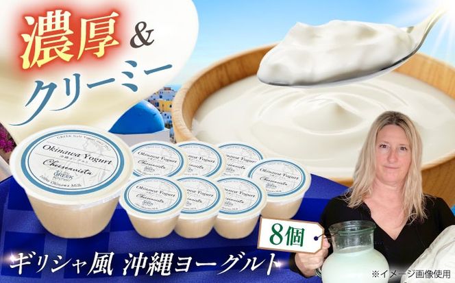 Cheeseanista チーザニスタ 沖縄ヨーグルト×8 乳製品 ギフト お取り寄せ 腸活 沖縄市 / 株式会社Little GREEK Kitchen[BCAT005]