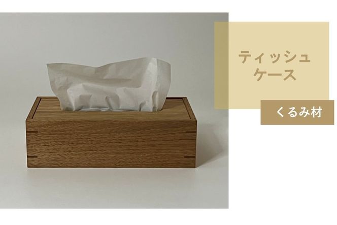 ティッシュケース 1個 北海道産くるみ材 ( ティッシュボックス BOX ボックス ケース 箱ティッシュ 木製 雑貨 )【200-0017】