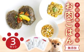 【R15005】ドッグフード 無添加 お肉ごはん3点セット 【犬の手作りごはん】