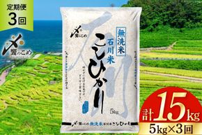【3回 無洗米 定期便 】石川県産 こしひかり 5kg×3回 総計15kg [中橋商事 石川県 宝達志水町 38601336] 米 お米 白米 精米 ご飯 ごはん コシヒカリ