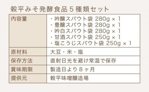 穀平みそ発酵食品5種類セット（吟醸みそ、豊醸みそ、吟白みそ 各280g、甘酒、塩こうじ 各250g、総合計1.34kg）［穀平味噌醸造場］味噌 みそ 麹 あま酒 国産 天然醸造味噌 詰め合わせ 詰合せ お試し 信州味噌 信州みそ スパウトパック スパウト袋 お楽しみ 長野県［B-16］