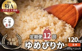 【定期便全12回】【順次発送中】◇令和7年産◇FURUCRI FARM 余市産 ゆめぴりか(玄米) 10kg×12回_Y067-0300