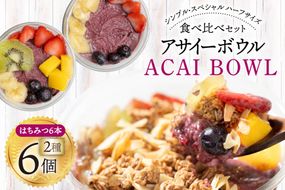 アサイーボウル 冷凍 ハーフ6 シンプルハーフサイズ 150g×3個 スペシャルハーフサイズ 170g×3個 はちみつ 15g×6本 [my cafe room 山梨県 韮崎市 20745292] アサイボウル アサイボール アサイー アサイーボール ボウル アサイ グラノーラ カップアイス