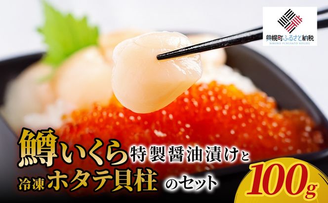 鱒いくら特製醤油漬けと冷凍ホタテ貝柱のセット 200g（100g×2） BHRI046