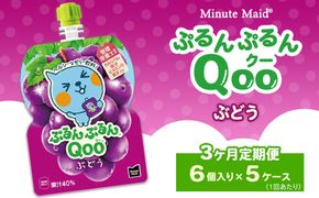 【定期便3ヶ月】ミニッツメイド ぷるんぷるんQoo（クー） ぶどう 6個入り×5ケース | minute maid Qoo ゼリー 飲料 おやつ カルシウム 鉄分 栄養補給 コカ・コーラ
