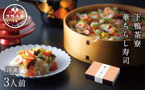 【下鴨茶寮】華ちらし寿司(3人前)［ 京都 料亭 京料理 人気 おすすめ 老舗 グルメ ミシュラン ギフト プレゼント 贈答用 お取り寄せ ］ 261009_B-BS52