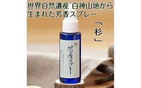世界自然遺産白神山地から生まれた芳香スプレー「杉」50ml アロマグッズ 