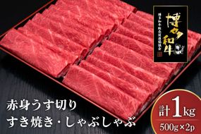 肉 博多和牛 赤身うす切り 500g 2p 計1kg [久田精肉店 福岡県 宇美町 um40bsi440004] 牛肉 牛 赤身 うす切り すき焼き しゃぶしゃぶ 冷凍