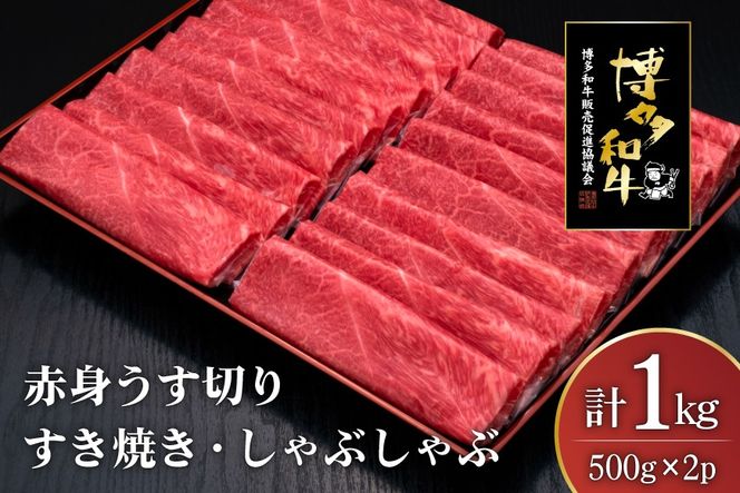 肉 博多和牛 赤身うす切り 500g 2p 計1kg [久田精肉店 福岡県 宇美町 um40bsi440004] 牛肉 牛 赤身 うす切り すき焼き しゃぶしゃぶ 冷凍