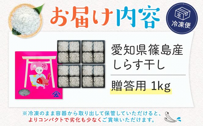 【スピード発送】＜篠島産＞ しらす干し1kg シラス 南知多産 愛知