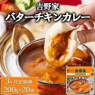 【定期便3ヶ月】吉野家 レトルトバターチキンカレー 200g×20個 ※北海道・沖縄・離島への配送不可