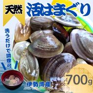 天然 はまぐり 700g | 活はまぐり 天然はまぐり 蛤 ハマグリ 伊勢湾 天然 活 冷蔵 魚介 魚貝 海鮮 貝 出汁 だし 味噌汁 酒蒸し グラタン お祝い ひなまつり 節句 おせち 贅沢 人気 おすすめ 愛知県 美浜町 ※北海道・沖縄・離島への配送不可