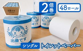 トイレットペーパー 出番です シングル 48ロール 100ｍ巻き 個包装ロール 2倍巻き 2倍 芯あり 100m ミシン目あり エンボス加工 おしゃれ 個包装 さくらちゃん 日用品 消耗品 キャラクター 雑貨 京都 