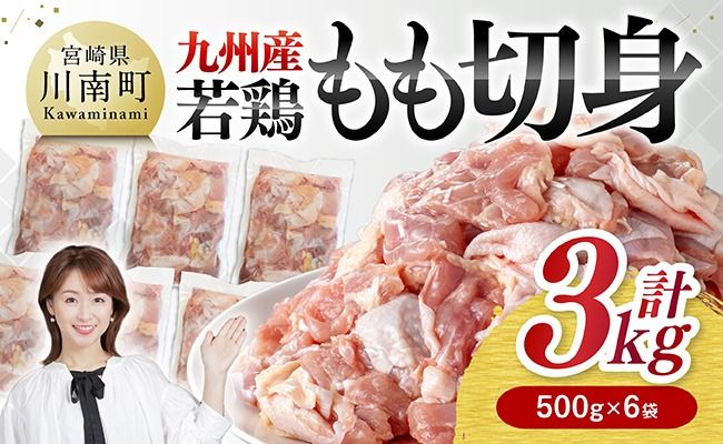 九州産若鶏　若鶏もも切身3kg（500g×6袋） 【 送料無料 鶏肉 鶏 肉 もも 小分け 冷凍 国産 九州産 】 [C00713]