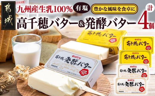 高千穂バター&発酵バター各2個セット_12-2302