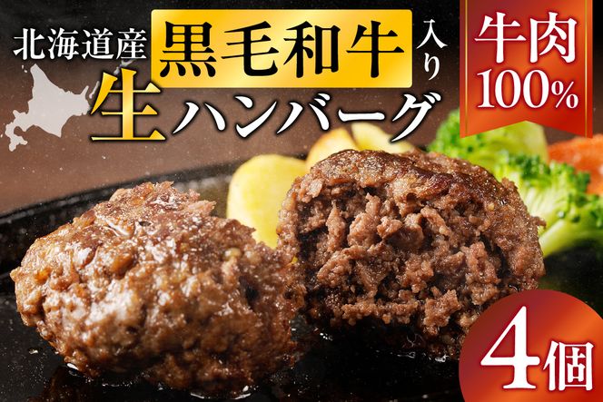 北海道産 黒毛和牛入り牛肉100％生ハンバーグ 　150g×4個｜北海道　国産　加工食品　おかず　肉　牛肉　黒毛和牛　和牛　ハンバーグ　冷凍ハンバーグ　冷凍　小分け　パック　お取り寄せグルメ　贅沢　おすすめ　送料無料　滝川市