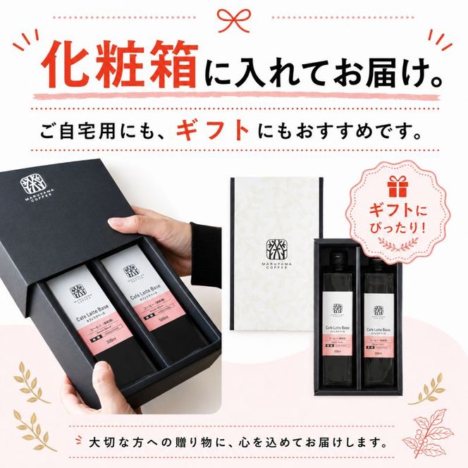 デカフェ コーヒー 丸山珈琲 カフェラテベース2本セット カフェインレスコーヒー ラテベース お取り寄せ