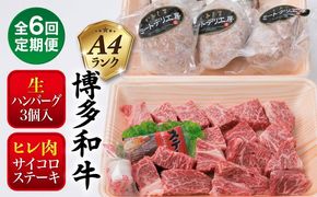 【全6回定期便】【 セット 】A4ランク 糸島 黒毛和牛 ヒレ肉 サイコロステーキ 300g / 博多和牛と糸島華豚入り手作り生ハンバーグ130g × 3個 糸島市 / 糸島ミートデリ工房[ACA297]