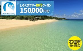 【石垣市】しろくまツアーで利用可能なWEB旅行クーポン (150,000円分)【 沖縄県 石垣市 石垣島 ツアー 紙券 クーポン 旅行券 クーポン券 旅行 宿泊 観光 旅 】WB-11