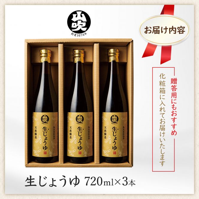醤油 生じょうゆ 720ml ×3本 セット 調味料 無添加 濃口醤油 天然醸造 生醤油 ギフト