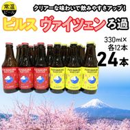 富士桜高原麦酒ピルス・ヴァイツェンろ過各12本24本セット FAD044-d