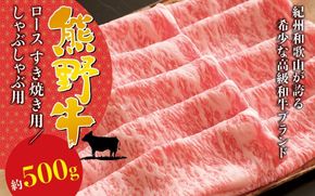 希少和牛 熊野牛ロース すき焼き用 約500g ＜冷蔵＞ すき焼き 牛肉 肉 赤身 ロース 和牛 【sim100B】