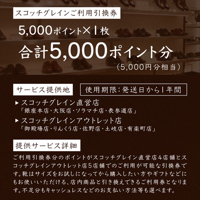 スコッチグレイン 紳士靴 ご利用引換券 NO.180チケット メンズ 靴 シューズ ビジネス ビジネスシューズ 仕事用 ファッション パーティー フォーマル  くつ 利用券 金券 商品券 東京 